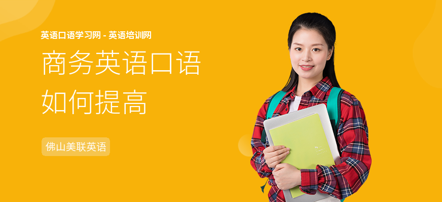 商务英语口语如何提高