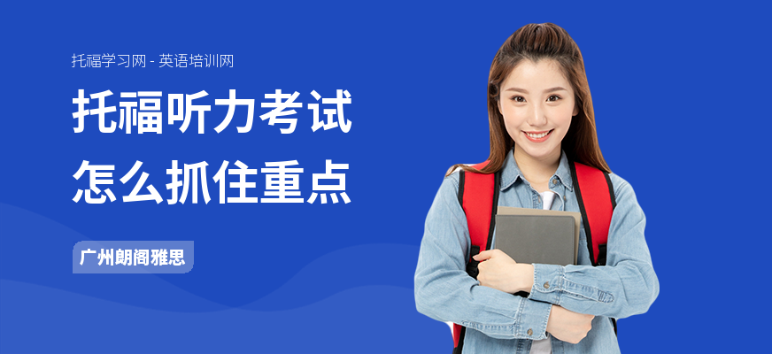 托福听力考试怎么抓住重点