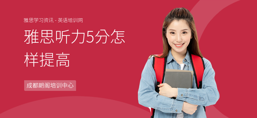 雅思听力5分怎样提高