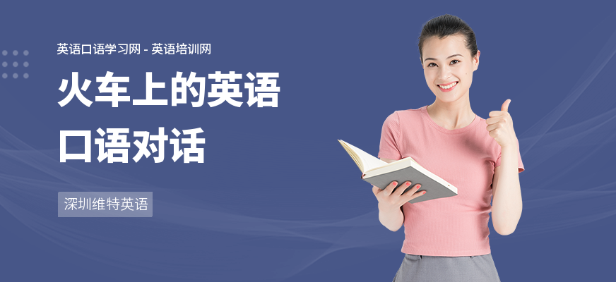 火车上的英语口语对话