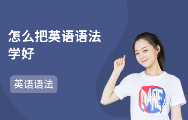 怎么把英语语法学好