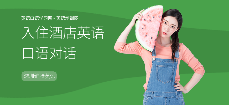 入住酒店英语口语对话