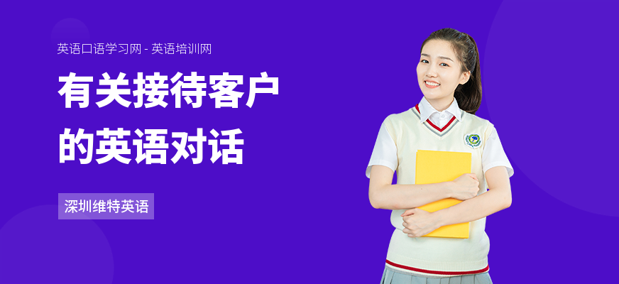 有关接待客户的英语对话