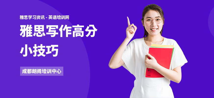 雅思写作高分小技巧