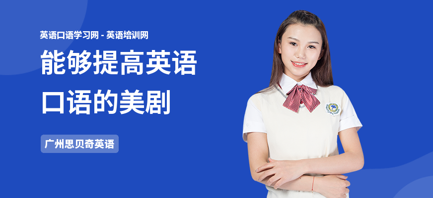 能够提高英语口语的美剧