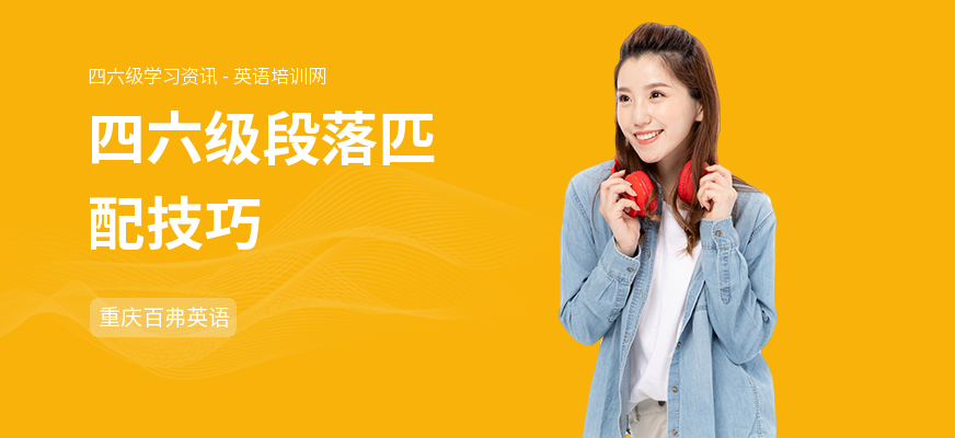 四六级段落匹配技巧