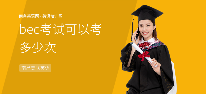 bec考试可以考多少次