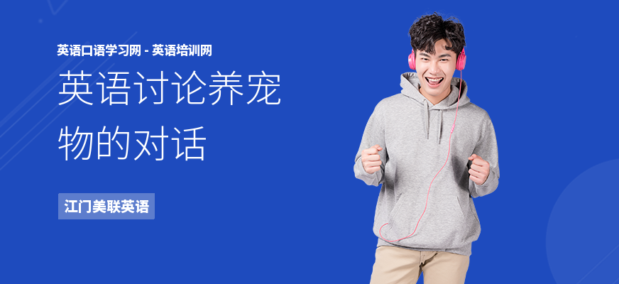 英语讨论养宠物的对话