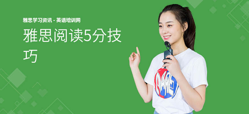 雅思阅读5分技巧