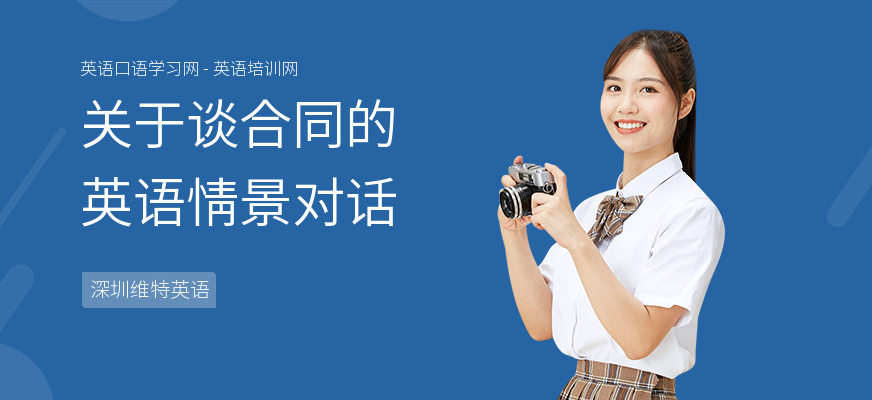 关于谈合同的英语情景对话