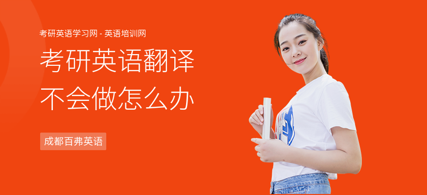 考研英语翻译不会做怎么办