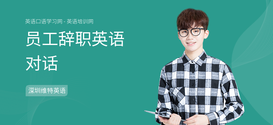 员工辞职英语对话