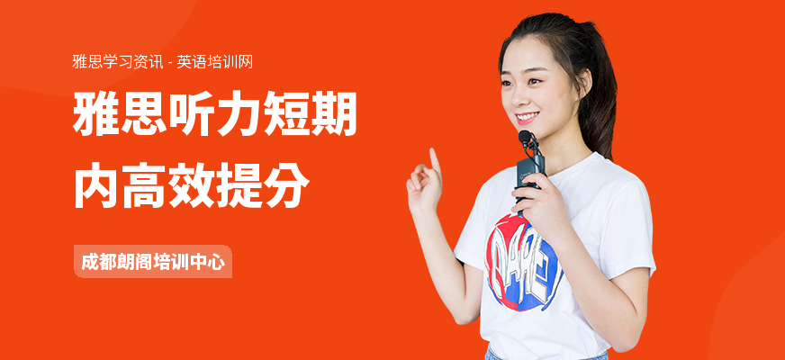 雅思听力短期内高效提分