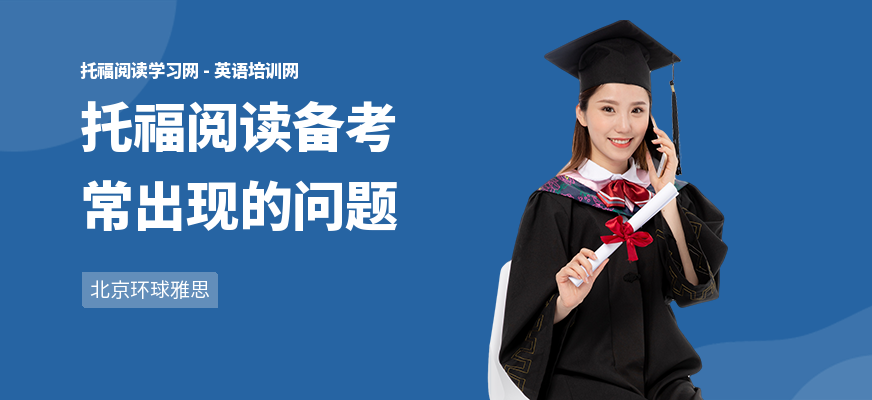 托福阅读备考常出现的问题