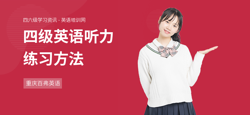 四级英语听力练习方法
