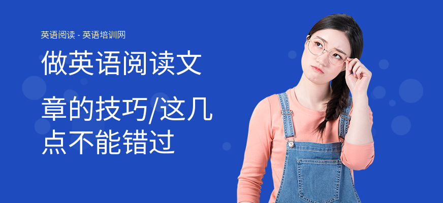 做英语阅读文章的技巧,这几点不能错过