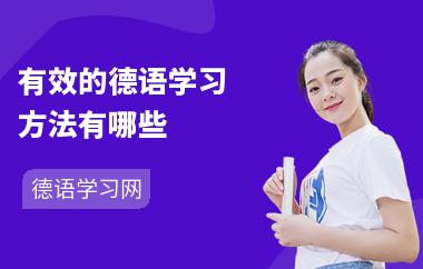 有效的德语学习方法有哪些