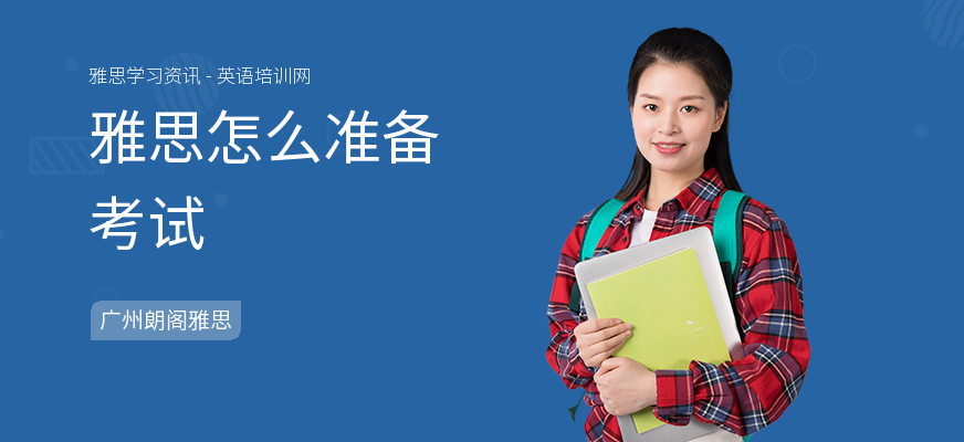 雅思怎么准备考试