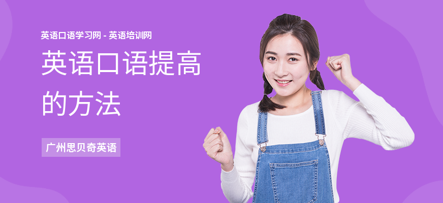 英语口语提高的方法