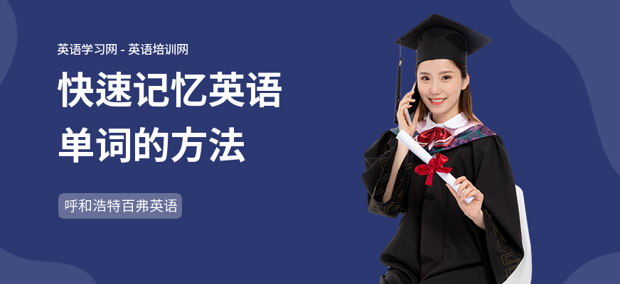 快速记忆英语单词的方法
