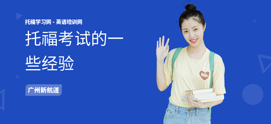 托福考试的一些经验