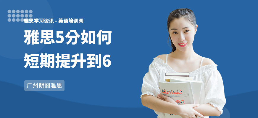 雅思5分如何短期提升到6