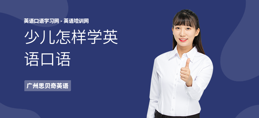 少儿怎样学英语口语