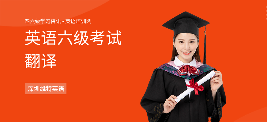 英语六级考试翻译
