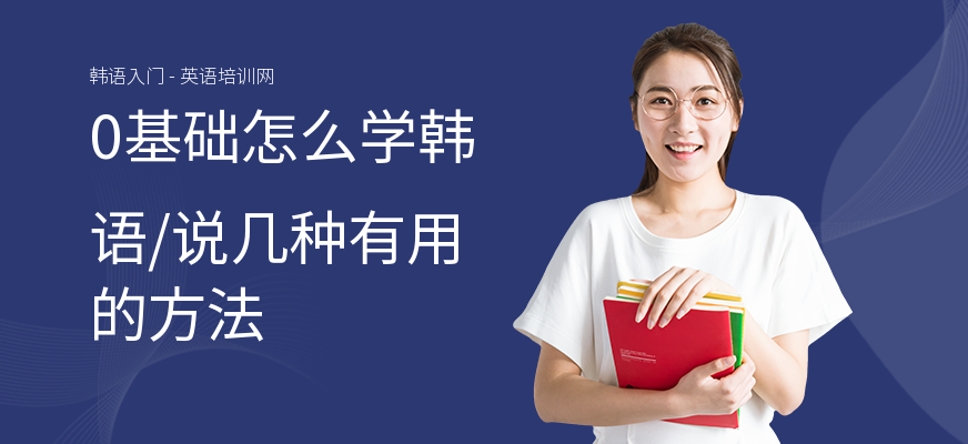 0基础怎么学韩语,说几种有用的方法