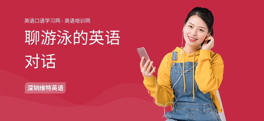 聊游泳的英语对话