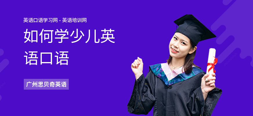 如何学少儿英语口语