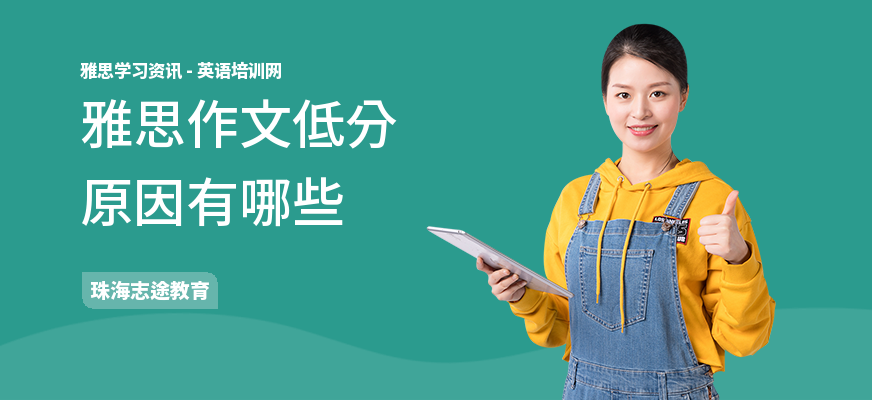 雅思作文低分原因有哪些