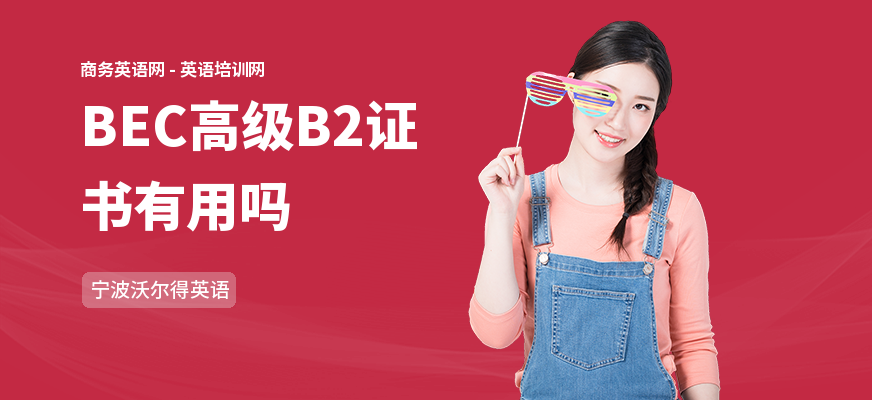 BEC高级B2证书有用吗
