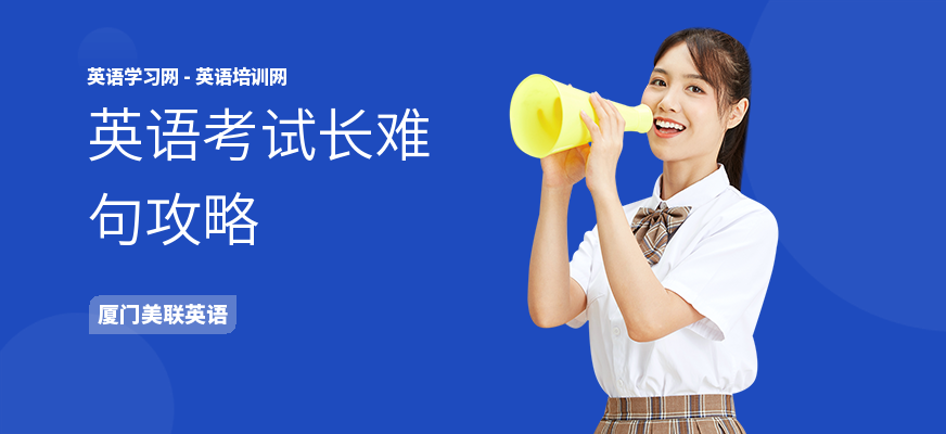 英语考试长难句攻略