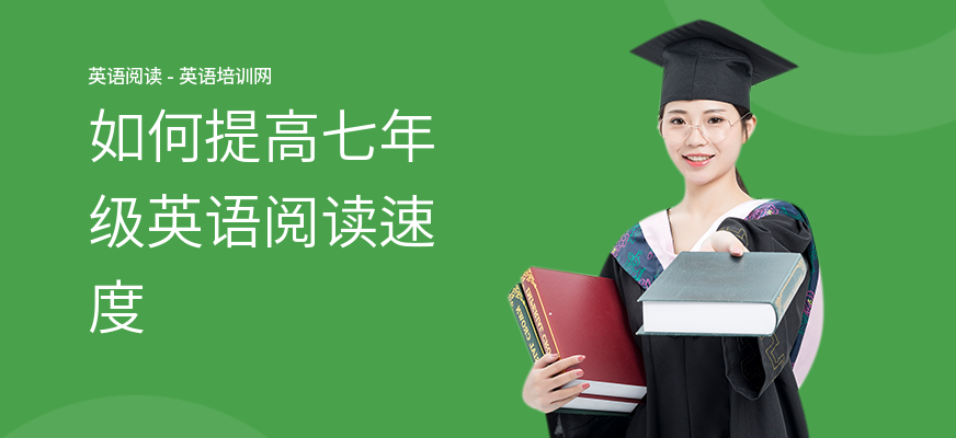如何提高七年级英语阅读速度