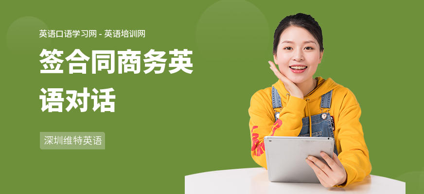 签合同商务英语对话
