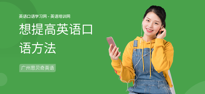 想提高英语口语方法