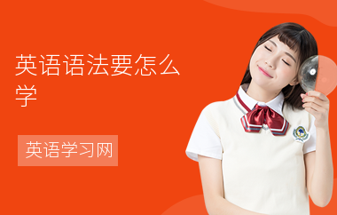英语语法要怎么学-语法学习方法-如何记忆语法
