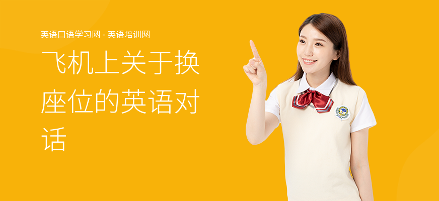 飞机上关于换座位的英语对话