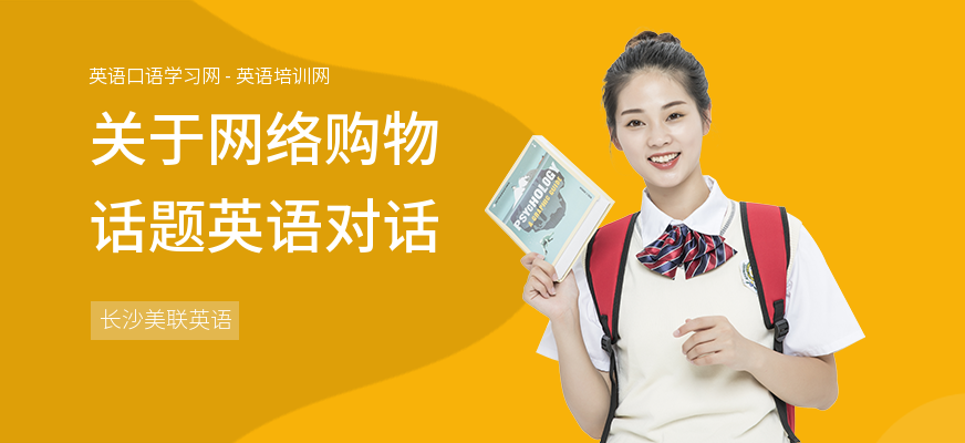 关于网络购物话题英语对话