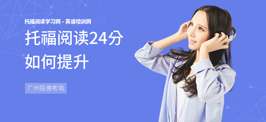 托福阅读24分如何提升