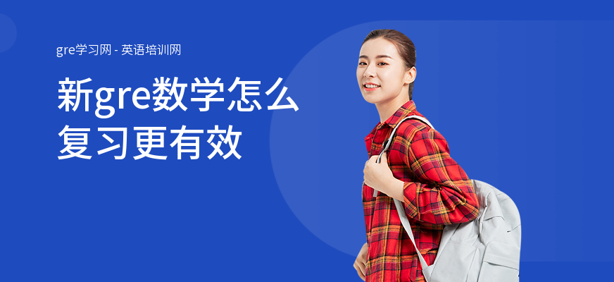 新gre数学怎么复习更有效