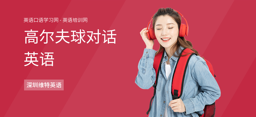 高尔夫球对话英语