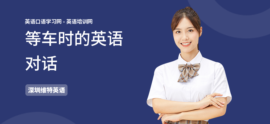 等车时的英语对话