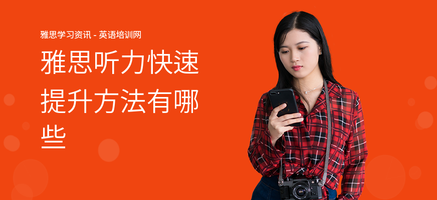 雅思听力快速提升方法有哪些
