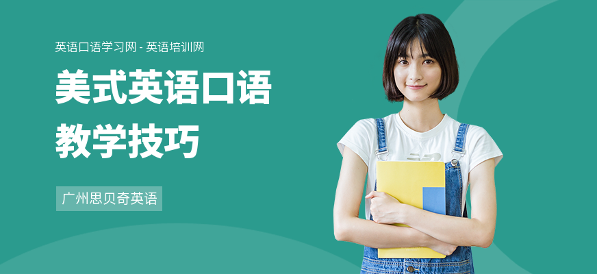 美式英语口语教学技巧