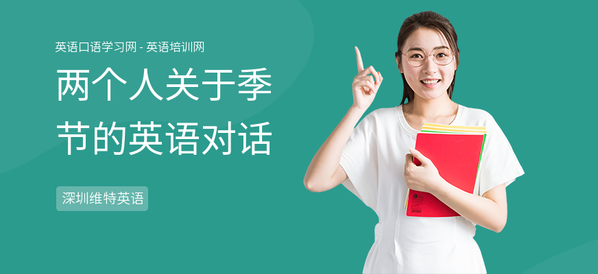 两个人关于季节的英语对话