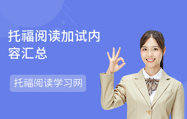 托福阅读加试内容汇总