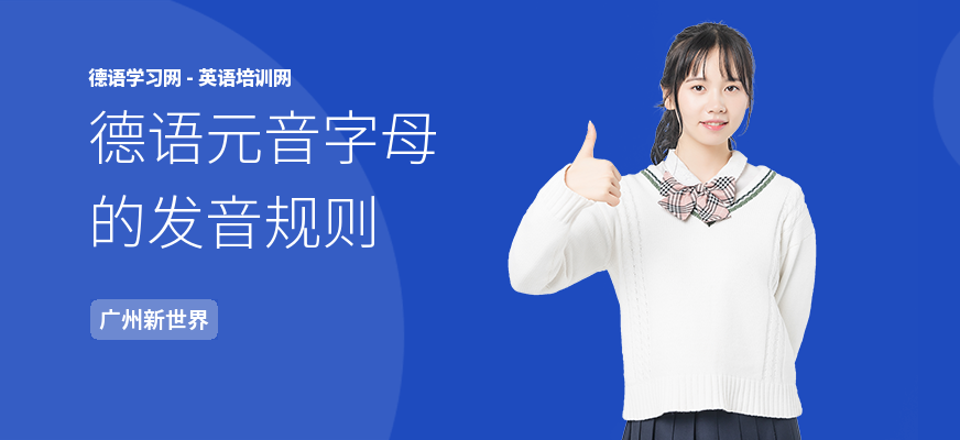 德语元音字母的发音规则