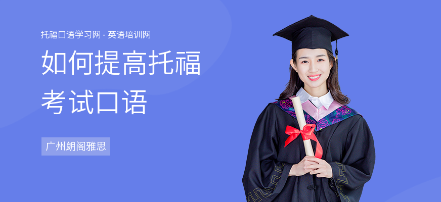 如何提高托福考试口语
